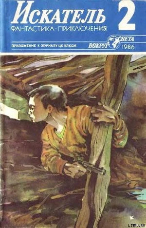 Искатель. 1986. Выпуск №2 - Пшеничников Виктор Лукьянович