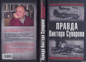 Правда Виктора Суворова(Сборник) - Хмельницкий Дмитрий Сергеевич