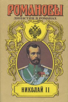 Николай Романов — последний царь — Жданов Лев Григорьевич