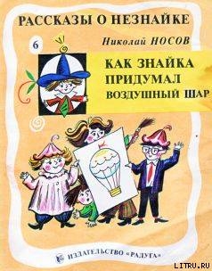 Как Знайка придумал воздушный шар - Носов Николай Николаевич