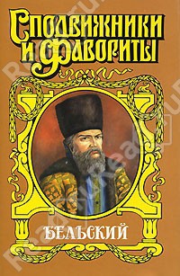 Бельский: Опричник - Ананьев Геннадий Андреевич