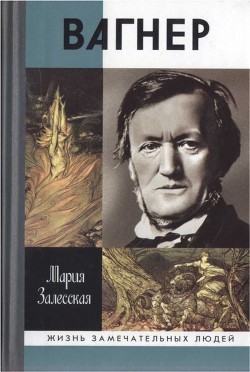 Вагнер - Залесская Мария Кирилловна