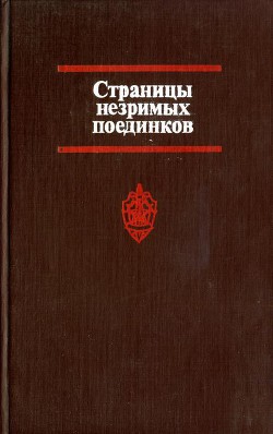 Страницы незримых поединков - Альтов Владимир Григорьевич