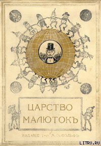 Царство малюток. Приключения Мурзилки и лесных человечков — Хвольсон Анна Борисовна