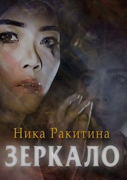 Зеркало (СИ) - Ракитина Ника Дмитриевна