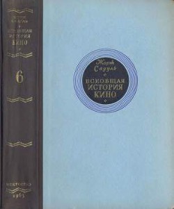 Всеобщая история кино. Том 6 (Кино в период войны 1939-1945) - Садуль Жорж