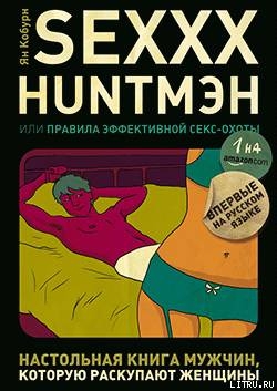 SEXXX HUNTMЭH, или Правила эффективной секс-охоты - Кобурн Ян