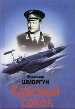 Красный сокол — Шморгун Владимир Кириллович