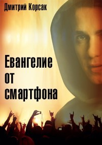 Евангелие от смартфона (СИ) - Корсак Дмитрий