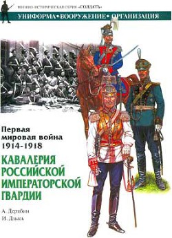 Первая мировая война 1914-1918. Кавалерия Российской Императорской гвардии - Дерябин Александр И.