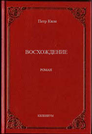 Восхождение (СИ) — Киле Петр Александрович