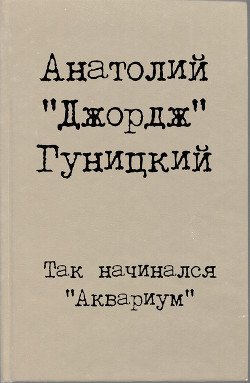 Так начинался Аквариум — Гуницкий Анатолий Августович