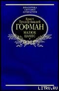 Малюк Цахес, на прізвисько Цинобер - Гофман Эрнст Теодор Амадей