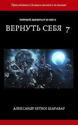 Вернуть себя. Том 7 (СИ) - Шаравар Александр