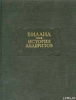 История абдеритов - Виланд Кристоф Мартин