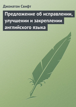 Предложение об исправлении, улучшении и закреплении английского языка — Свифт Джонатан