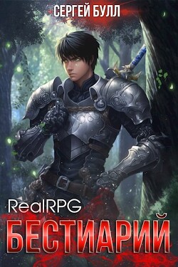 RealRPG. Бестиарий (СИ) - Булл Сергей