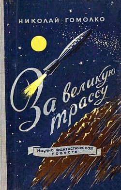 За великую трассу - Гомолко (Гомолка) Николай Иванович