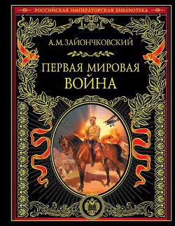 Первая мировая война - Зайончковский Андрей Медардович