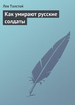 Как умирают русские солдаты — Толстой Лев Николаевич