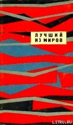 Лучший из миров (сборник НФ 1964 г.) - Винарж Я.