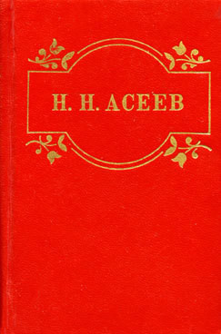 Маяковский начинается — Асеев Николай Николаевич