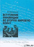 Вступление Финляндии во вторую мировую войну 1940-1941 гг. - Барышников Владимир Николаевич