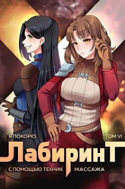 Я покорю Лабиринт с помощью техник массажа. Том 6 (СИ) — Ткачев Андрей Юрьевич 