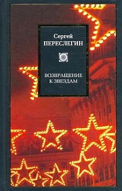 Возвращение к звездам: фантастика и эвология - Переслегин Сергей Борисович