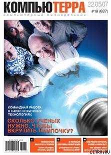 Журнал «Компьютерра» № 19 от 22 мая 2007 года - Журнал Компьютерра