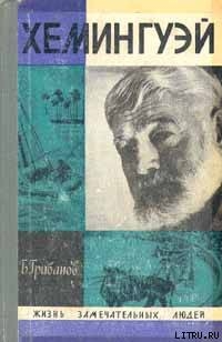 Хемингуэй - Грибанов Борис Тимофеевич