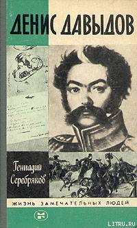 Денис Давыдов - Серебряков Геннадий Викторович