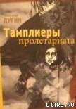 Тамплеры Пролетариата — Дугин Александр Гельевич