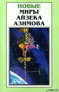 Он приближается! - Азимов Айзек