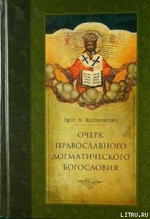 Очерк православного догматического богословия. Часть I - Протоиерей (Малиновский) Николай Платонович