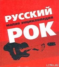 Русский рок. Малая энциклопедия - Коллектив авторов