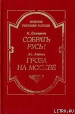 Гроза на Москве — Алтаев Ал.