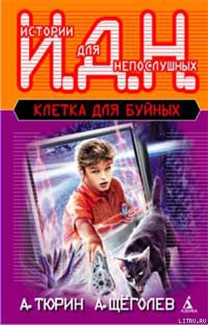 Клетка для буйных. Программируемый мальчик. — Тюрин Александр Владимирович 