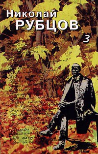 Собрание в 3томах. Том 3 (Проза, монологи, воспоминания) - Рубцов Николай Михайлович