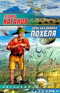 День академика Похеля (сборник) — Каганов Леонид Александрович