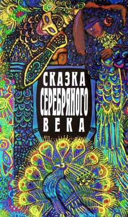 Сказка серебряного века - Андреев Леонид Николаевич