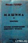 Машина и Винтики — Геллер Михаил Яковлевич