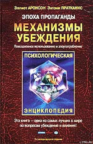 Эпоха пропаганды: Механизмы убеждения, повседневное использование и злоупотребление - Пратканис Энтони Р.