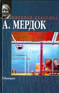 Единорог — Мердок Айрис