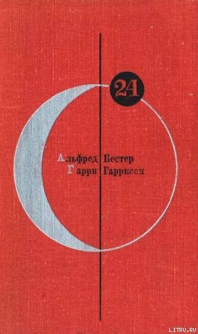 Библиотека современной фантастики. Том 24 - Бестер Альфред