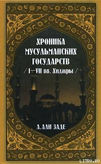 Хроники мусульманских государств I-VII вв. Хиджры — Али-заде Айдын Ариф оглы