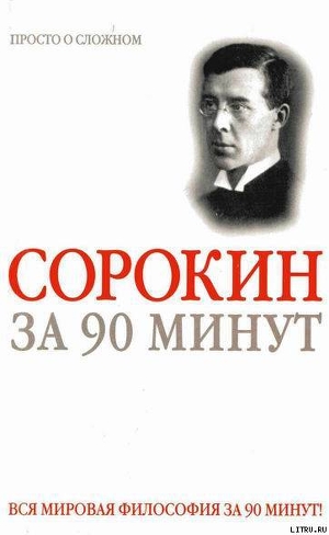 Питирим Сорокин за 90 минут (просто о сложном) — Медведько Юрий Михайлович