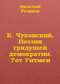 К. Чуковский. Поэзия грядущей демократии. Уот Уитмен — Розанов Василий Васильевич