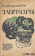 Злые чары. Книга заклятий — Бальмонт Константин Дмитриевич 