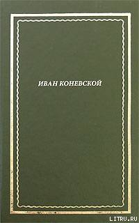 Из книги Стихи и проза. Посмертное собрание сочинений (СИ) — Коневской Иван Иванович